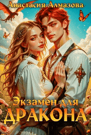 Экзамен для дракона — Анастасия Алмазова