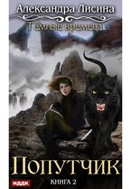Темные времена. Книга 2. Попутчик — Лисина Александра