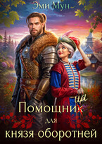 Помощница для князя оборотней — Эми Мун