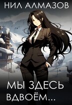 Мы здесь вдвоём… — Нил Алмазов
