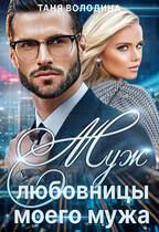 Муж любовницы моего мужа — Таня Володина