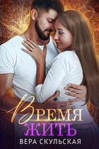 Время жить — Вера Скульская