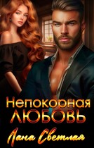 Непокорная любовь — Лана Светлая
