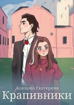 Крапивники — Екатерина Концова