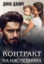 Контракт на наследника — Дина Данич