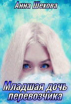 Младшая дочь перевозчика — Анна Шехова