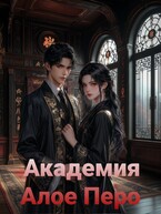Академия «Алое перо » — Neket Oriya