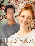 Штучка — Мира Форст