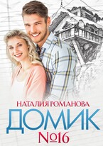 Домик номер шестнадцать — Наталия Романова