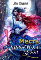 Месть с привкусом крови — Яна Гущина