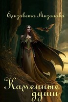Каменные души — Мизонова Елизавета