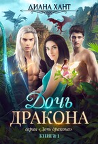 Дочь дракона — Диана Хант