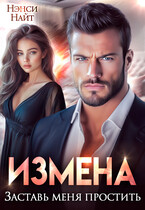 Измена. Заставь меня простить — Нэнси Найт