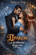 Дракон в особняке ведьмы — Элисса Тир