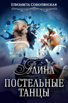 Постельные танцы. Алина — Елизавета Соболянская
