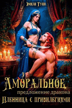 Аморальное предложение дракона. Пленница с привилегиями — Эмили Гунн