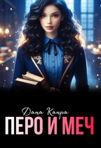 Перо и меч — Дана Канра