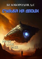 Судьба на двоих — Denis Beloborodov