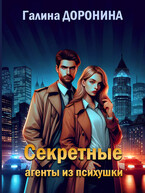 Секретные агенты из психушки — Галина Доронина