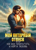 Мой янтарный отпуск, или Как все перепутать и найти любовь — Елена Ха