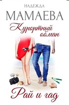 Курортный обман. Рай и гад — Надежда Мамаева