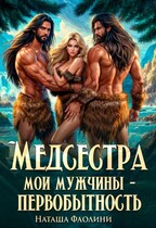 Медсестра. Мои мужчины – первобытность! — Наташа Фаолини