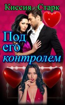 Под его контролем — Киссия Старк
