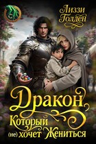 Дракон, который (не) хочет жениться — Лиззи Голден