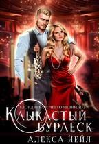 Клыкастый бурлеск — Алекса Йейл