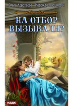 На отбор вызывали? — Коротаева Ольга, Олешкевич Надежда
