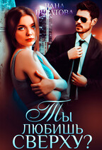 Ты любишь сверху — Лана Пиратова