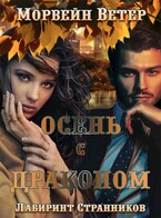 Осень с драконом — Морвейн Ветер