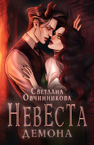 Невеста демона — Светлана Овчинникова