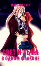 Свет и Тьма в одном флаконе-2 — Margaret VIP