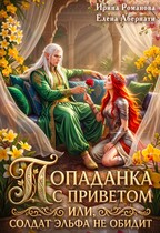 Попаданка с приветом, или Солдат эльфа не обидит — Ирина Романова
                                                                                                            
                                                                                                                                                                                                                                        ,
                                                                
                                                                                                                                            Елена Абернати