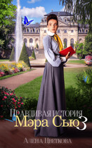 Правдивая история Мэра Сью — 3 — Алёна Цветкова