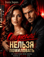 Измена. Отомстить нельзя помиловать — Злата Зорич