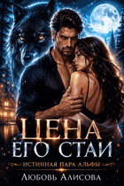 Цена его стаи — Любовь Алисова