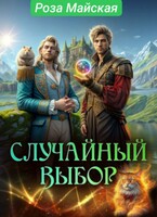 СЛУЧАЙНЫЙ ВЫБОР. — Роза Майская