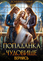 Попаданка для чудовища. Вернись — Ясмина Сапфир