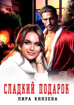 Сладкий подарок — Лира Князева