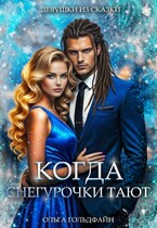 Когда Снегурочки тают — Ольга Гольдфайн