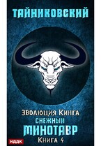 Эволюция Кинга. Книга 4. Снежный минотавр — Тайниковский