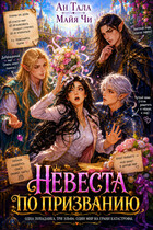 Невеста по призванию — Ан Тала
                                                                                                            
                                                                                                                                                                                                                                        ,
                                                                
                                                                                                                                            Майя Чи