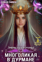 Многоликая в дурмане. Любовь на всю голову — Олеля Баянъ