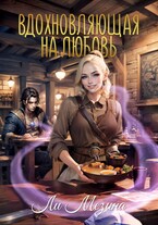 Вдохновляющая на любовь — Ли Мезина