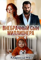 Внебрачный сын Миллионера — Кларисса Мен