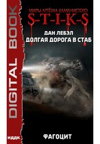 Миры Артёма Каменистого. S-T-I-K-S. Долгая дорога в стаб. Книга 2. Фагоцит — Лебэл Дан