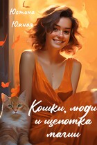 Кошки, люди и щепотка магии — Юстина Южная