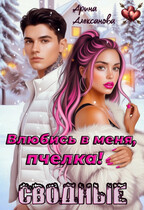 Сводные. Влюбись в меня, пчелка! — Арина Алексанова